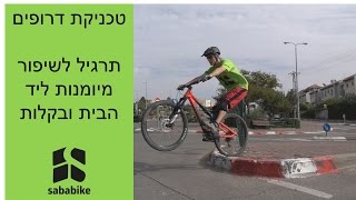 טכניקת רכיבה: תרגיל לשיפור מיומנות בדרופים