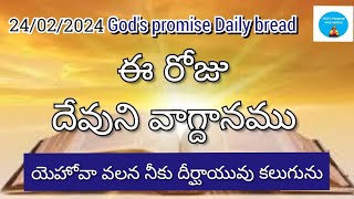 24/02/2024|ఈ రోజు దేవుని వాగ్దానము|(సామెతలు 9:11) యెహోవా వలన నీకు దీర్ఘాయువు కలుగును