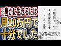 【ベストセラー】「月10万円で より豊かに暮らす  ミニマリスト生活」を世界一わかりやすく要約してみた【本要約】