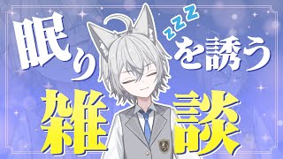 【 雑談 】良い子におねんねできますか？【 #新人vtuber  】