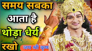 समय सबका आता है, धैर्य रखो best krishna motivational speech | Bhagwat Geeta saar | Gyan Hindi New |