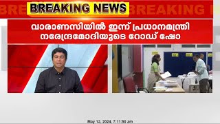 ലോക്സഭാ തെരഞ്ഞെടുപ്പ്: നാലാം ഘട്ട വോട്ടെടുപ്പ് ഇന്ന്, 96 മണ്ഡലങ്ങളിൽ ജനവിധി