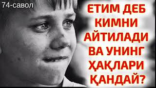 74-Савол: Етим деб кимни айтилади ва уларни хақлари? Абдуллоҳ Зуфар Ҳафизаҳуллоҳ