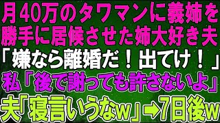 【スカッとする話】月40万のタワマンに義姉家族を勝手に居候させた夫「もう決まったことだから。嫌なら離婚だ！出てけ！」私「後で謝っても許さないよ」夫「寝言言うなｗ」→7日後ｗ