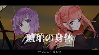 琥珀の身体 / 歌ってみた　いなみこ × はぁむ