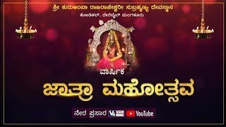 ಶ್ರೀ ಕುರುಅಂಬಾ ರಾಜರಾಜೇಶ್ವರೀ ಸುಬ್ರಹ್ಮಣ್ಯ ದೇವಸ್ಥಾನ ಕೋಡಿಕಲ್ ||  ವಾರ್ಷಿಕ ಜಾತ್ರಾ ಮಹೋತ್ಸವ || V4NEWS LIVE