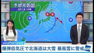 爆弾低気圧で北海道は大雪・暴風雪に警戒