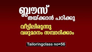 ബ്ലൗസ് തയ്ക്കാൻ പഠിക്കു വീട്ടിലിരുന്നു വരുമാനം സമ്പാദിക്കാം Tailoringclass no=56 | Blouse stitching