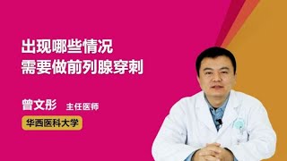 出现哪些情况需要做前列腺穿刺 曾文彤 成都中医药大学附属医院