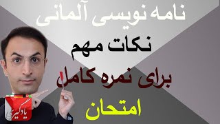 نامه نویسی آلمانی نکات مهم برای نمره کامل در امتحان