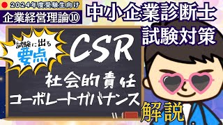 〈令和6年 中小企業診断士試験〉⑩CSR（社会的責任、コーポレートガバナンス） #経営戦略 #企業経営理論 #中小企業診断士試験