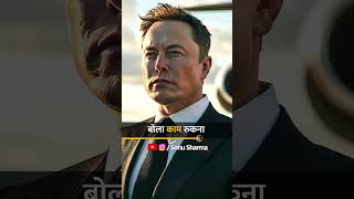 यूं ही बेहद अमीर नहीं है Elon Musk 🤑💰 Best Motivational Video💯 🔥 #sonusharma #inspirational #shorts