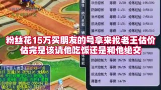 粉丝花15万买自己朋友对好拿来找老王估价