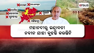 ମା କହି ମହାନଦୀ ଓ ଇନ୍ଦ୍ରାବତୀକୁ ଧୋକ୍କା ଦେଲେ ମୁଖ୍ୟମନ୍ତ୍ରୀ || CM Naveen Patnaik