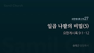 요한계시록 강해(27) ‘일곱 나팔의 비밀(05-1)’ / 계9:1-12