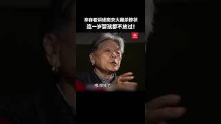 幸存者张秀红讲述#南京大屠杀 日军兽行，连1岁婴孩都不放过！（央视频号：中央新影老故事频道）