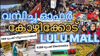 കോഴിക്കോട് Lulu Mall ൽ ഏതെടുത്താലും ₹89 രൂപ മുതൽ വമ്പിച്ച ഓഫർ🔥😱#malayalam #vlog #lulumall #kozhikode