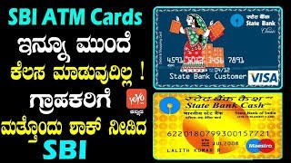 SBI ATM Cards ಇನ್ನೂ ಮುಂದೆ ಕೆಲಸ ಮಾಡುವುದಿಲ್ಲ !... ಗ್ರಾಹಕರಿಗೆ ಮತ್ತೊಂದು ಶಾಕ್ ನೀಡಿದ SBI | YOYO TV Kannada