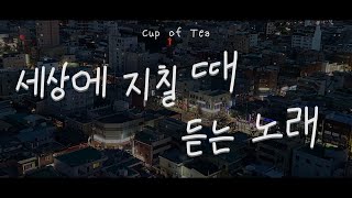 [𝐩𝐥𝐚𝐲𝐥𝐢𝐬𝐭] 1회차 인생을 살아내고 있는 우리를 위로할 노래 | 신인류, 위아더나잇, 위수, 스텔라 장, 후추스, 잔나비, 최유리, 선우정아, 브로콜리 너마저