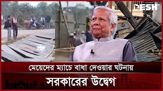 মেয়েদের বিনোদনমূলক কর্মকাণ্ডে বাধা, নিন্দা জানাল অন্তর্বর্তী সরকার | Muhammad Yunus | Desh TV