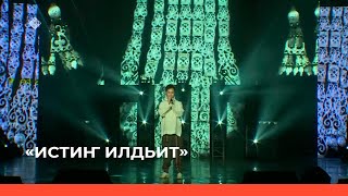 «Истиҥ илдьит» (23.07.23)