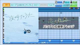 【ホロライブアレンジ】光の軌跡 / Blue Journey パワプロ応援歌アレンジ【eBASEBALLパワフルプロ野球2022】