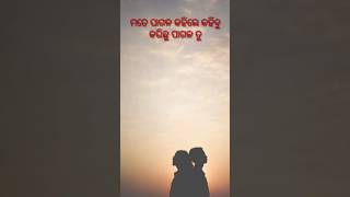 ମତେ ପାଗଳ କହିଲେ।।mate pagala kahile ।।ଓଡ଼ିଆ କବିତା #video#status#shorts #love