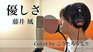 【やっられったー♪】優しさ / 藤井 風 【天才的グルーヴ！\u0026表現力！】Cover by こうたろう先生（カバー）