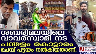 ശബരിമലയിലെ വാവര്സ്വാമി നടപന്തളം കൊട്ടാരം ചെമ്പ് പട്ടയം നൽകിയതാണ് | SABARIMALA VAVAR SWAMI NADA