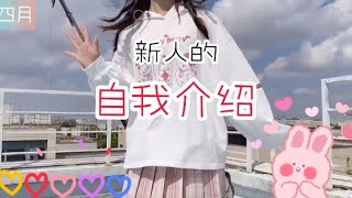 【新人的自我介紹】YouTube新人💗/四月🌙