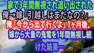 【修羅場】家で3年間無視され追い出された俺→嫁「引越しはまだなの？」俺「今から出て行くよ」1ヶ月後、嫁から大量の鬼電を1年間無視し続けた結果… 【スカッと】