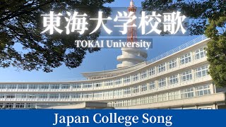 【校歌】東海大学校歌/TOKAI UNIVERSITY