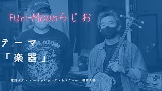 【Furi-Moonらじお】#電話ゲスト「パーカッショニスト＆ドラマー　篠奈々子」#テーマ「楽器」＠2022/03/02