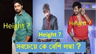 সবচেয়ে কে বেশি লম্বা ?Top 10 Tallest Bengali Movie Actors