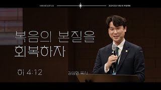 하나교회 [청년국예배] 복음의 본질을 회복하자 ( 히 4:12 ) 20241027