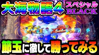 ムダを排除せよ！大海物語4スペシャルBLACK#夕方戦士