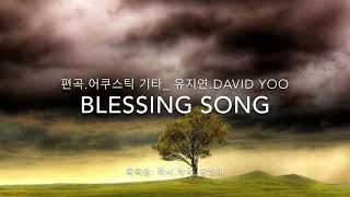 *유지연 CCM(24)- ‘축복송’(Blessing Song)- 편곡. 어쿠스틱기타(acoustic guitar)_유지연.