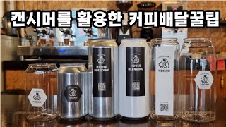 배달노하우를 공개합니다.ㅣ 캔시머를 활용한 배달꿀팁 ㅣ 캔시머 집중분석 ㅣ