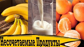 Никогда не сочетайте эти продукты