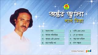 শিল্পী লাল মিয়া বয়াতী অন্তর জ্বালা 14-12-2024 Audio Jukebox ALi Hossain music audio 65