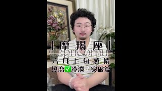 纵使山高路远，总会有人不远万里为你而来 #摩羯座 感情突破指南#十二星座 #情感#爱情 #失恋 #分手 #心动 #摩羯女