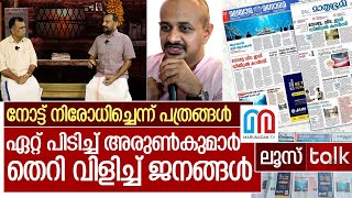 നോട്ട് നിരോധനത്തിന്റെ പത്രങ്ങളുടെ ചതി...പാനിക്കായി നാട്ടുകാർ l Loose talk Episode  596