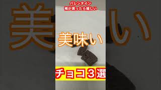 【俺がバレンタインに貰ったらテンション上がるチョコ３銭】