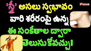 'స్త్రీ' అసలు స్వభావం వారి శరీరంపై ఉన్న ఈ సంకేతాల ద్వారా తెలుసుకోవచ్చు/Chanakya niti #ifocus1 ,new