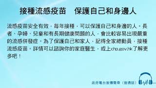 接種流感疫苗　保護自己和身邊人