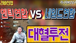 난닝구 리니지M [ 원재 그리고 게임계 큰손이었던 엔틱보스 합류! 신섭 라바 독식중인 네임드 연합과 피터지는 혈투 ] ( Lineage M ) 天堂m