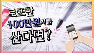 [Shorts] 로또 드디어 100만원치 사봤다. 그 결과는? 🔥🔥🔥