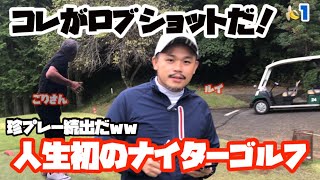 人生初のナイターゴルフ　ボールを何個無くすのか？　ごりさんTVごりゴルフ  ムーンレイクゴルフクラブ鶴舞コース🍌1