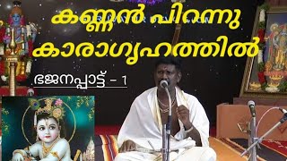 കണ്ണൻ പിറന്നു കാരാഗൃഹത്തിൽ ..ഭജനപ്പാട്ട് .. kannan Pirannu .. Bhajan Song