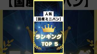 人気【国産ミニバン】ランキング👑TOP5❗️#車#ミニバン#自動車#車好き#国産車#ドライブ#トヨタ#トヨタ車#日産#ニッサン#国産